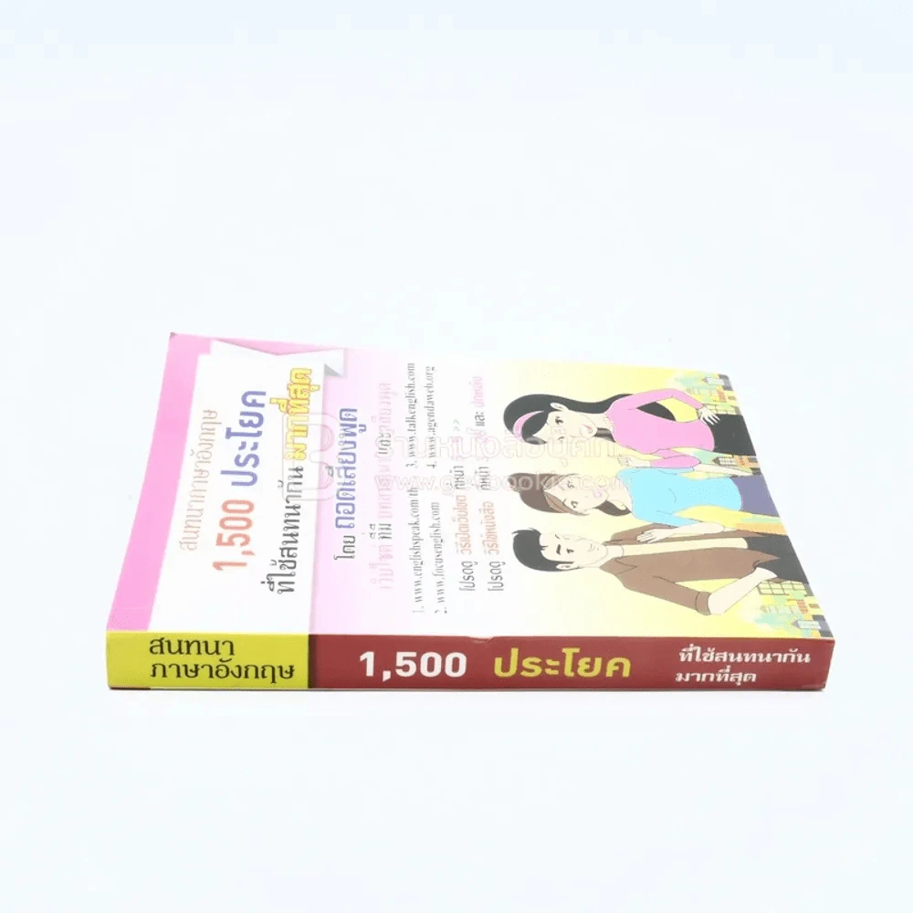สนทนาภาษาอังกฤษ 1,500 ประโยค ที่ใช้สนทนากันมากที่สุด รูปที่ 2