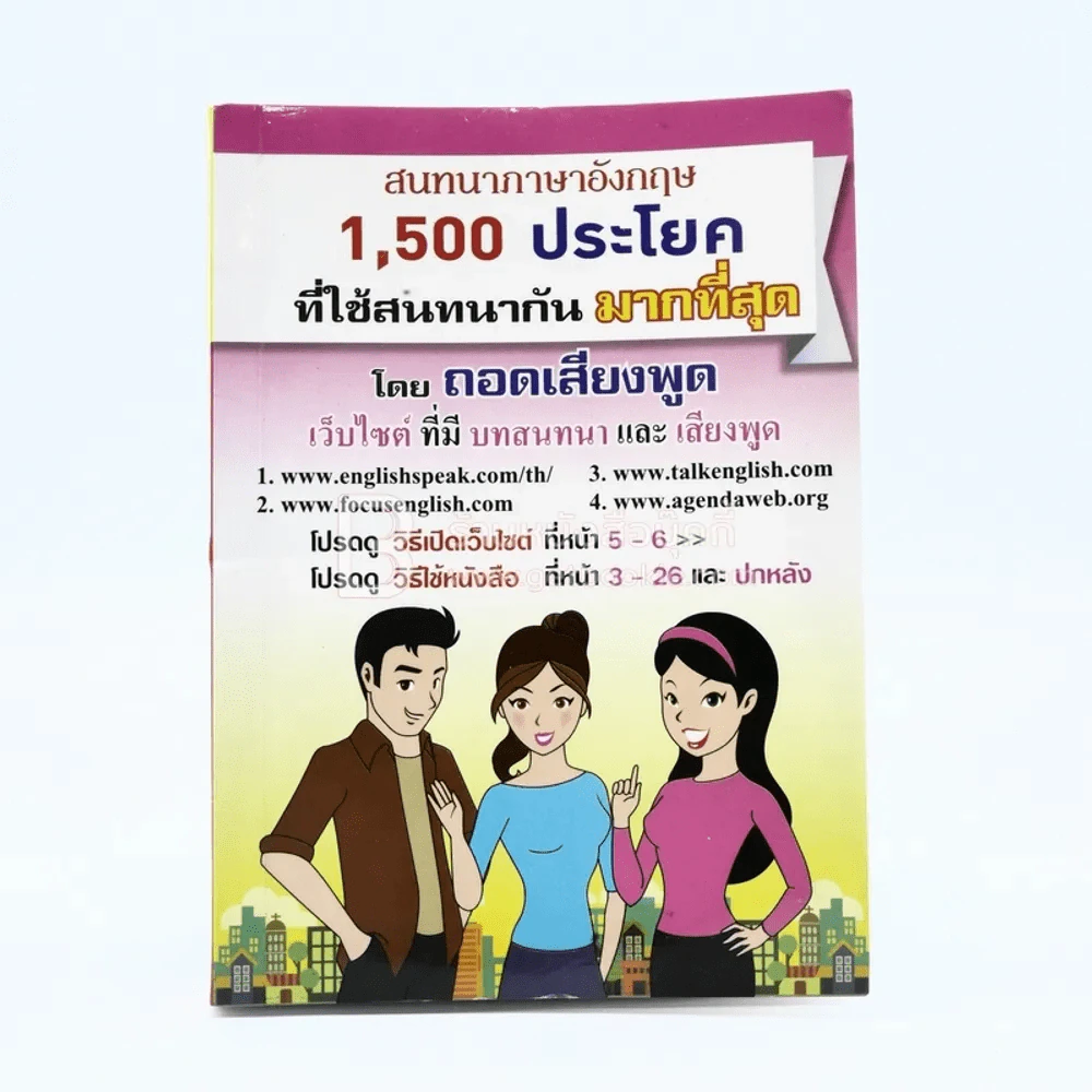 สนทนาภาษาอังกฤษ 1,500 ประโยค ที่ใช้สนทนากันมากที่สุด รูปที่ 1