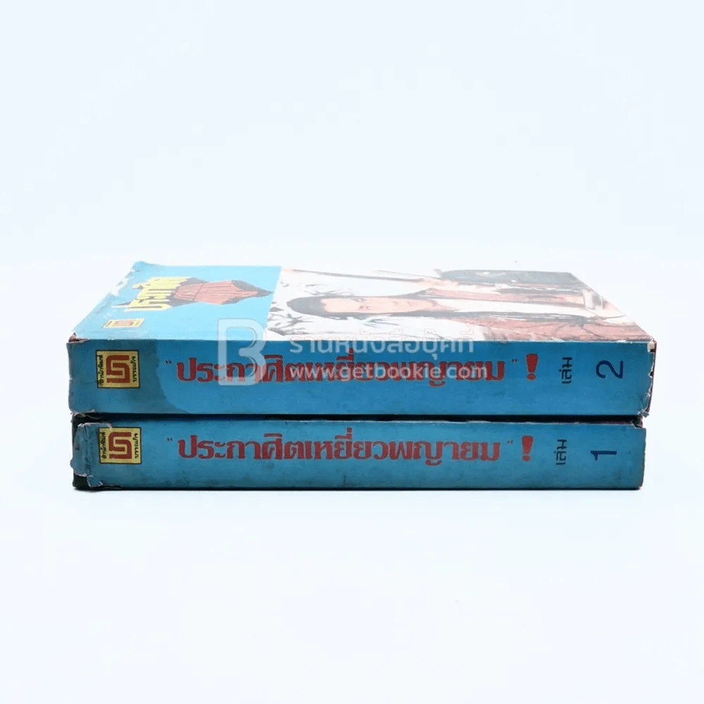 ประกาศิตเหยี่ยวพญายม 2 เล่มจบ - น.นพรัตน์ (มีคราบน้ำ) รูปที่ 2