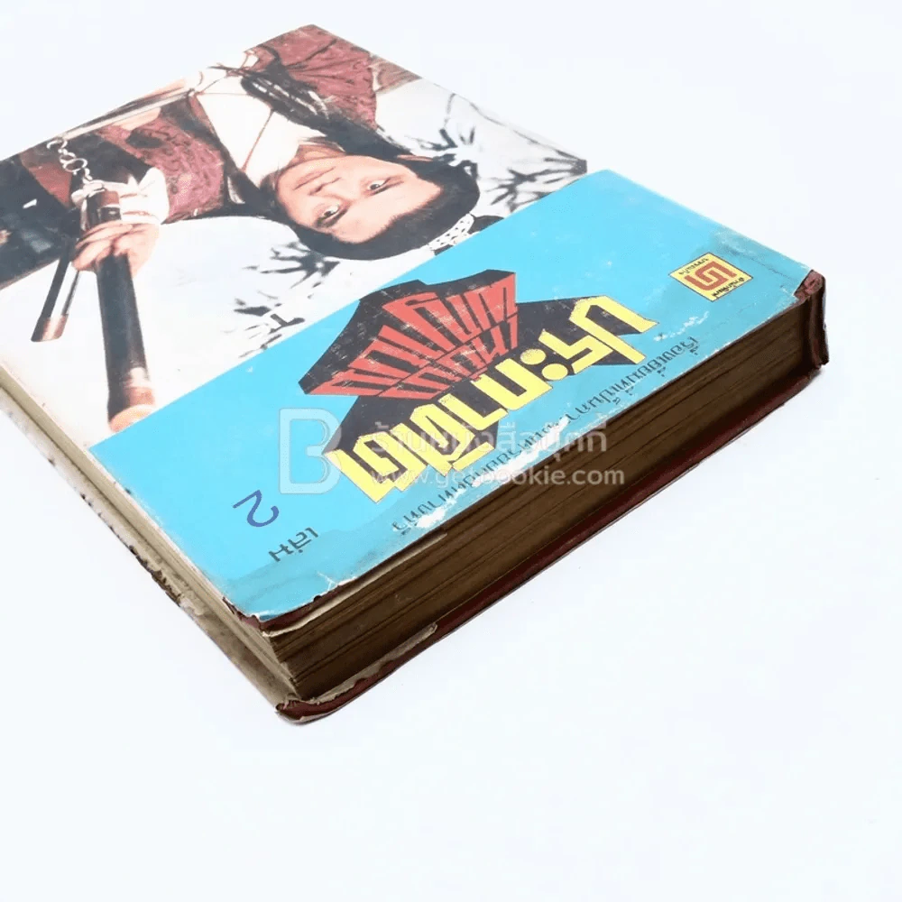 ประกาศิตเหยี่ยวพญายม 2 เล่มจบ - น.นพรัตน์ (มีคราบน้ำ) รูปที่ 8