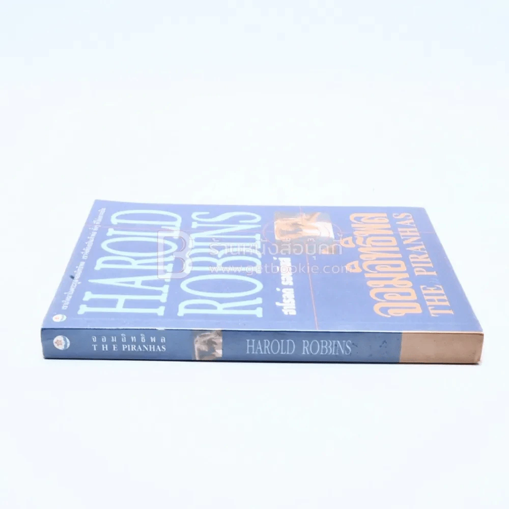 จอมอิทธิพล The Piranhas - ฮาโรลด์ รอบบินส์ Harold Robbins รูปที่ 2