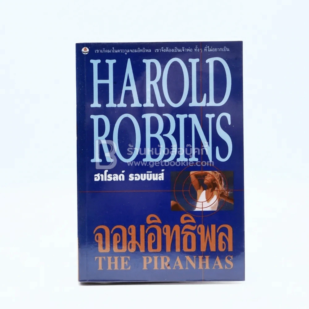 จอมอิทธิพล The Piranhas - ฮาโรลด์ รอบบินส์ Harold Robbins รูปที่ 1