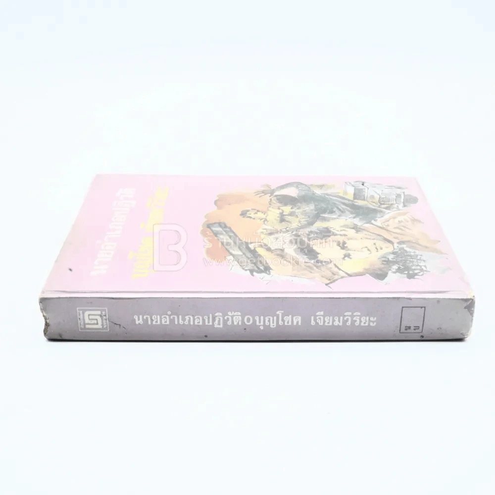 นายอำเภอปฏิวัติ - บุญโชค เจียมวิริยะ (มีคราบน้ำ) รูปที่ 2