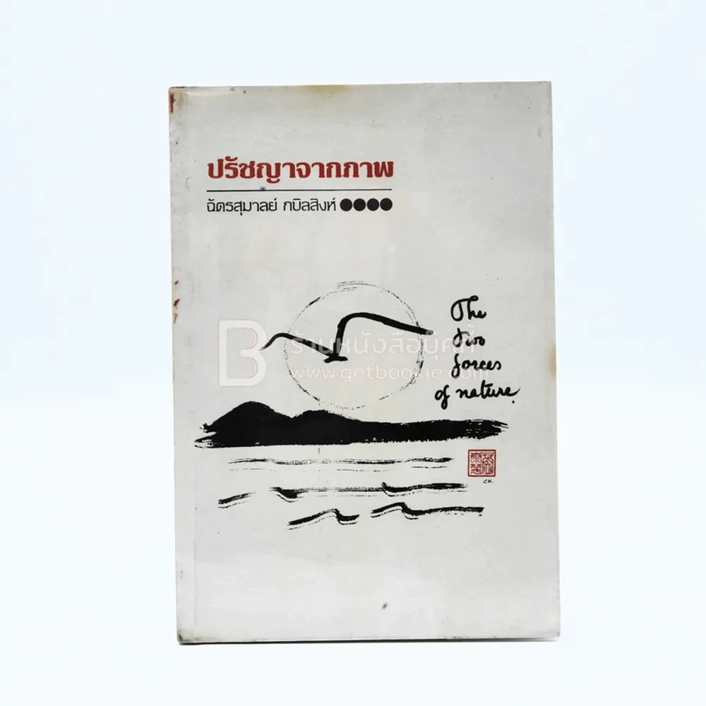 ปรัชญาจากภาพ - ฉัตรสุมาลย์ กบิลสิงห์ รูปที่ 1