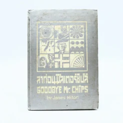 ลาก่อนมิสเตอร์ชิปส์ Goodbye Mr.Chips รูปที่ 1