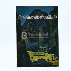 เสียงก้องจากโรงเรียนเชิงเขา (พิมพ์ครั้งแรก) รูปที่ 1