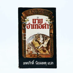 นายอำเภอดำ - เทศภักดิ์ นิยมเหตุ แปล รูปที่ 1
