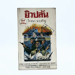 ยิวปล้น - โรจนา นาเจริญ รูปที่ 1