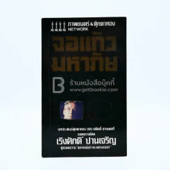 จอแก้วมหาภัย - เริงศักดิ์ ปานเจริญ (ภาพยนต์ 4 ตุ๊กตาทอง Network) รูปที่ 1