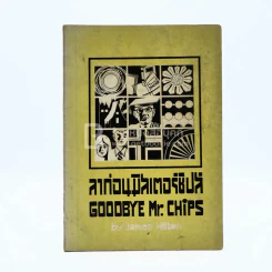 ลาก่อนมิสเตอร์ชิปส์ Goodbye Mr.Chips รูปที่ 1