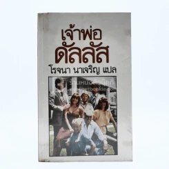 เจ้าพ่อดัลลัส - โรจนา นาเจริญ รูปที่ 1