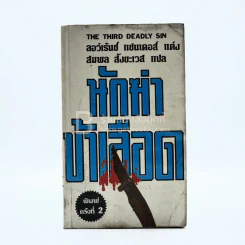 นักฆ่าบ้าเลือด - ลอว์เร้นซ์ แซนเดอร์ รูปที่ 1