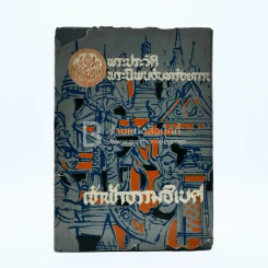 พระราชประวัติ พระนิพนธ์บทร้อยกรอง เจ้าฟ้าธรรมธิเบศ รูปที่ 1