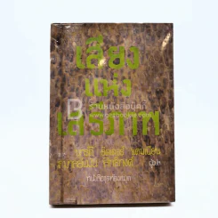เสียงแห่งเสรีภาพ ชุดที่ 2 เล่มที่ 6 หนังสือชุดห้องสมุด - นาร์ดี รีดเดอร์ แคมเปียน