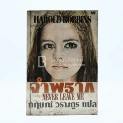 จำพราก Never Leave Me - Harold Robbins รูปที่ 1