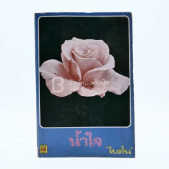 น้ำใจ - โบตั๋น รูปที่ 1