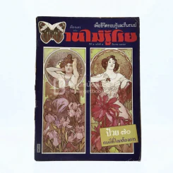 บานไม่รู้โรย ปีที่ 2 ฉบับที่ 2 มี.ค. 2529 รูปที่ 1