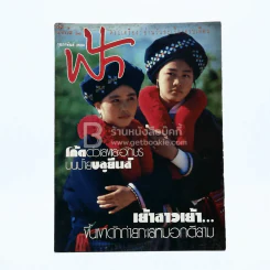 ฟ้า ปีที่ 3 ฉบับที่ 26 ก.พ. 2534