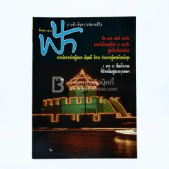 ฟ้า ปีที่ 2 ฉบับที่ 15 มี.ค. 2533 รูปที่ 1