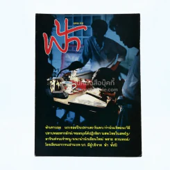 ฟ้า ปีที่ 1 ฉบับที่ 10 ต.ค. 2532