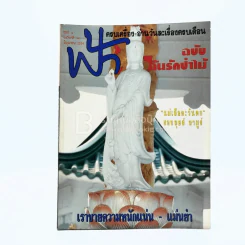 ฟ้า ปีที่ 3 ฉบับที่ 30 มิ.ย. 2534 รูปที่ 1