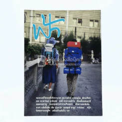 ฟ้า ปีที่ 1 ฉบับที่ 8 ส.ค. 2532