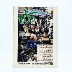ฟ้า ปีที่ 3 ฉบับที่ 19 ก.ค. 2533
