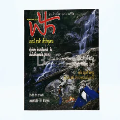 ฟ้า ปีที่ 2 ฉบับที่ 17 พ.ค. 2533
