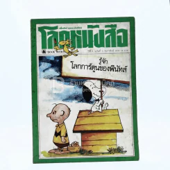 โลกหนังสือ ปีที่ 4 ฉบับที่ 5 ก.พ. 2524 รูปที่ 1
