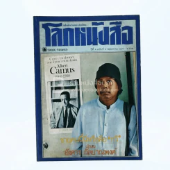 โลกหนังสือ ปีที่ 4 ฉบับที่ 8 พ.ค. 2524 อังคาร กัลยาณพงศ์ รูปที่ 1