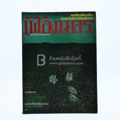 เฟื่องนคร ฉบับที่ 2 มี.ค. 2525 รูปที่ 1