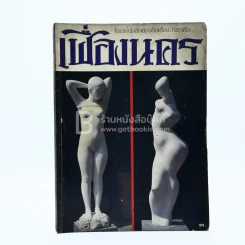 เฟื่องนคร ปีที่ 5 ฉบับที่ 1 ก.พ. 2525 รูปที่ 1