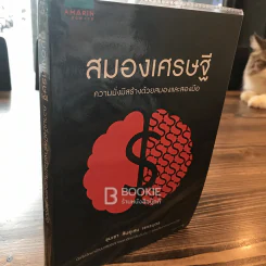 สมองเศรษฐี - ขุนเขา สินธุเสน เขจรบุตร รูปที่ 2