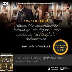 The Great Gatsby สุดที่รักผู้มั่งคั่ง รูปที่ 4