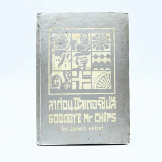 ลาก่อนมิสเตอร์ชิปส์ Goodbye Mr.Chips รูปที่ 1