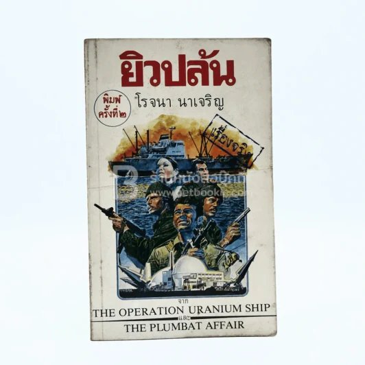 ยิวปล้น - โรจนา นาเจริญ รูปที่ 1