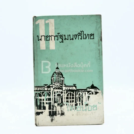 11 นายกรัฐมนตรีไทย - ไทยน้อย รูปที่ 1