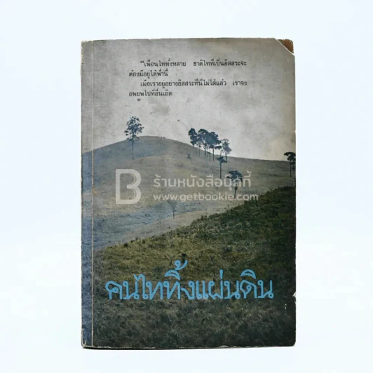 คนไททิ้งแผ่นดิน รูปที่ 1