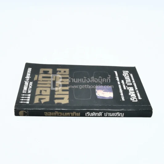 จอแก้วมหาภัย - เริงศักดิ์ ปานเจริญ (ภาพยนต์ 4 ตุ๊กตาทอง Network) รูปที่ 2