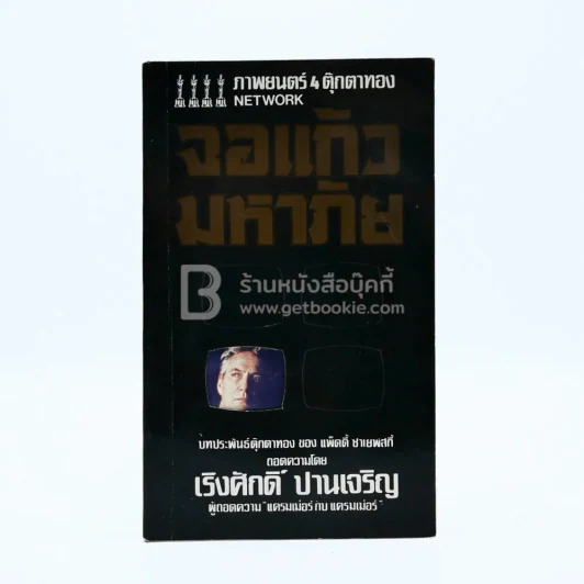 จอแก้วมหาภัย - เริงศักดิ์ ปานเจริญ (ภาพยนต์ 4 ตุ๊กตาทอง Network) รูปที่ 1