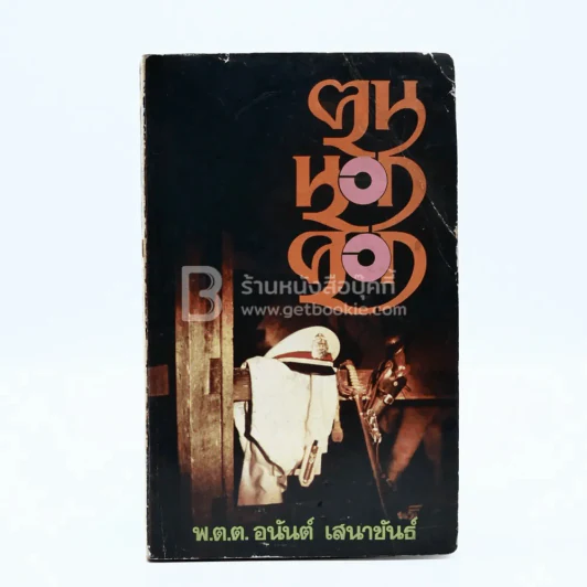 คนนอกคอก - พ.ต.ต.อนันต์ เสนาขันธ์ รูปที่ 1