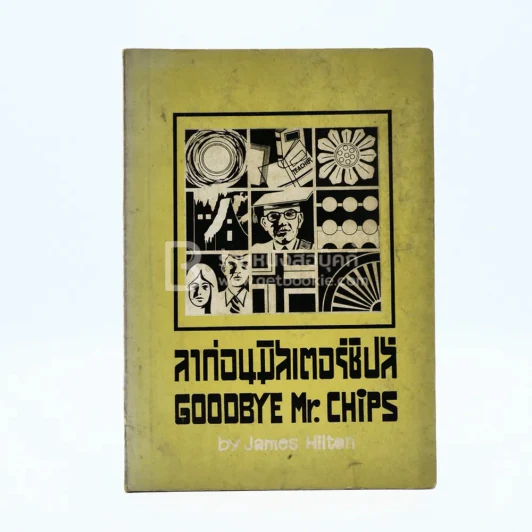 ลาก่อนมิสเตอร์ชิปส์ Goodbye Mr.Chips รูปที่ 1