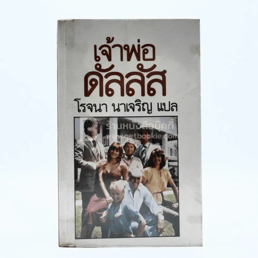 เจ้าพ่อดัลลัส - โรจนา นาเจริญ รูปที่ 1