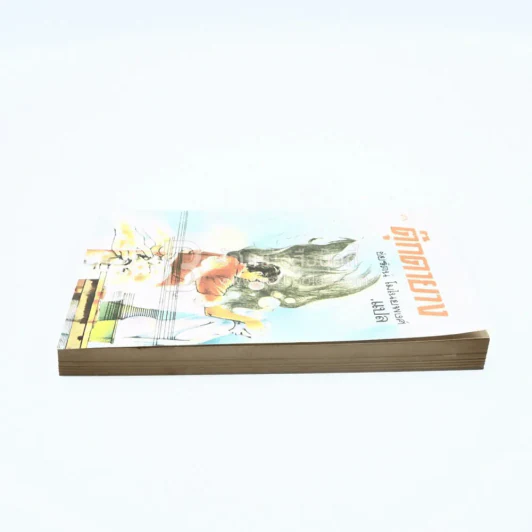 ตุ๊กตายาง - เจอราร์ด กอร์มเลย์ เขียน ชัยรัตน์ โมไนยพงศ์ แปล (พิมพ์ครั้งแรก) รูปที่ 3