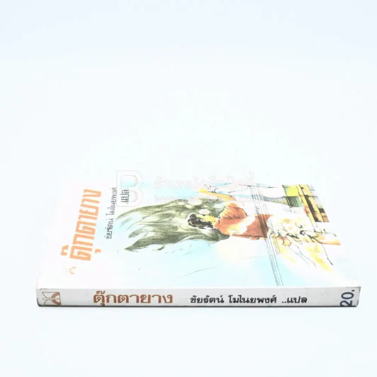 ตุ๊กตายาง - เจอราร์ด กอร์มเลย์ เขียน ชัยรัตน์ โมไนยพงศ์ แปล (พิมพ์ครั้งแรก) รูปที่ 2