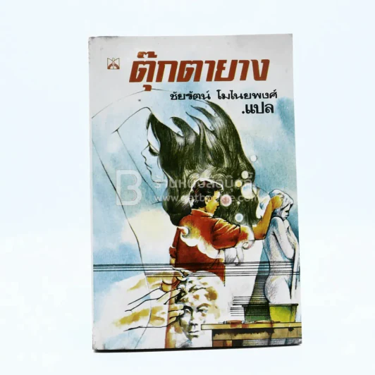 ตุ๊กตายาง - เจอราร์ด กอร์มเลย์ เขียน ชัยรัตน์ โมไนยพงศ์ แปล (พิมพ์ครั้งแรก) รูปที่ 1