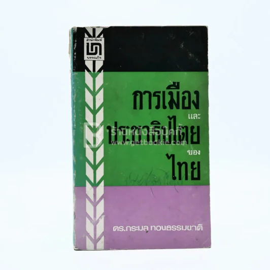การเมืองและประชาธิปไตยของไทย - ดร.กระมล ทองธรรมชาติ รูปที่ 1