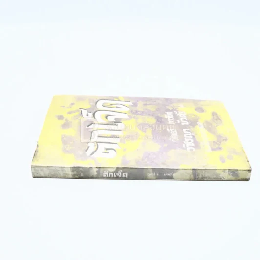 ตึกเจ็ด ชุดที่ 3 เล่มที่ 8 หนังสือชุดห้องสมุด - วัลเยรี ทาร์สิส รูปที่ 2