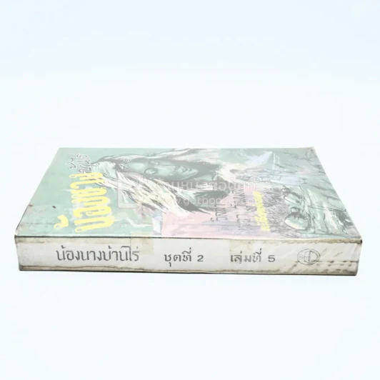 น้องนางบ้านไร่ ชุดที่ 2 เล่มที่ 5 หนังสือชุดห้องสมุด - วิลลา เคเธอร์ รูปที่ 2