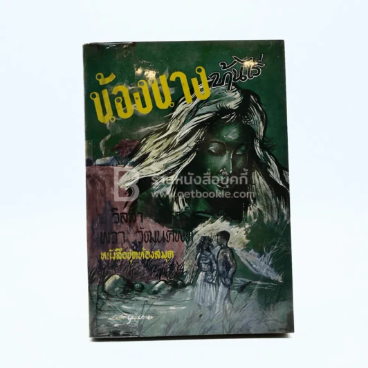 น้องนางบ้านไร่ ชุดที่ 2 เล่มที่ 5 หนังสือชุดห้องสมุด - วิลลา เคเธอร์ รูปที่ 1